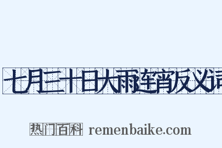 七月三十日大雨连宵反义词是什么意思的图片